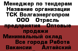 Менеджер по тендерам › Название организации ­ ТСК Волгаэнергопром, ООО › Отрасль предприятия ­ Оптовые продажи › Минимальный оклад ­ 30 000 - Все города Работа » Вакансии   . Алтайский край,Яровое г.